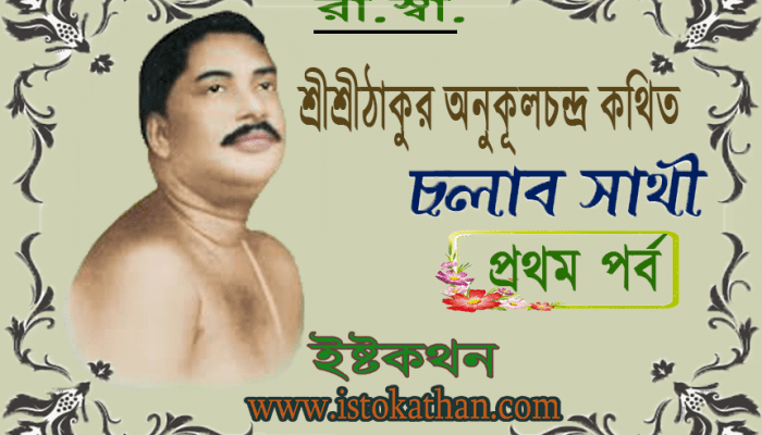 cholar sathi part one