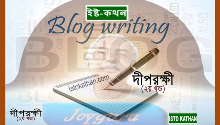 দীপরক্ষী deep rokkhi part 3