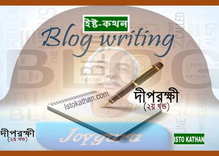 দীপরক্ষী deep rokkhi part 3