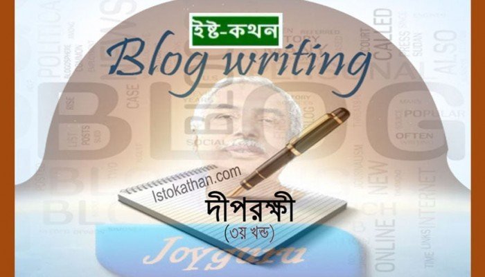 দ্বী.র. ৩য় খণ্ড Deep Rokkhi