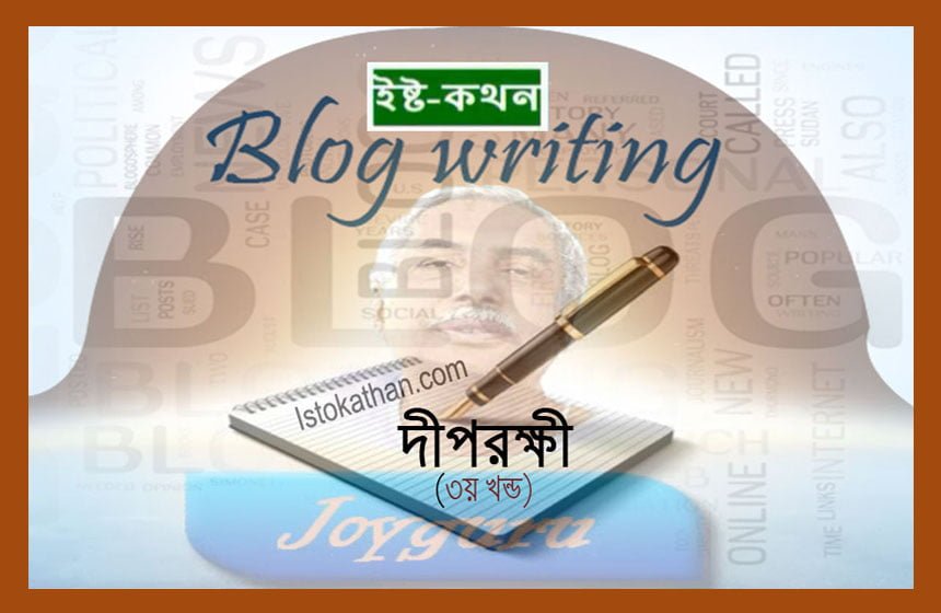 দ্বী.র. ৩য় খণ্ড Deep Rokkhi