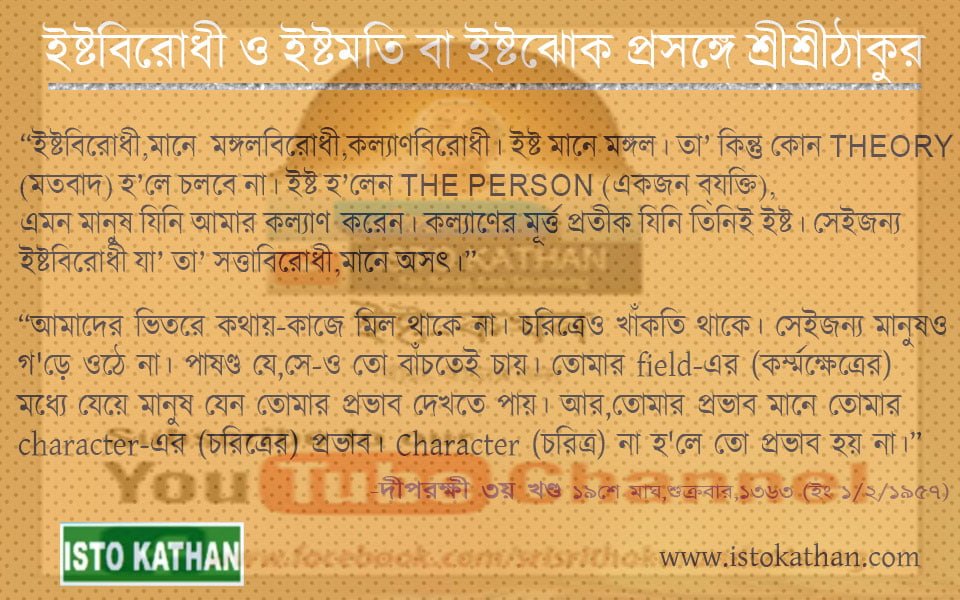ইষ্টবিরোধী-ও-ইষ্টমতি বা ইষ্টঝোক প্রসঙ্গে শ্রীশ্রীঠাকুর