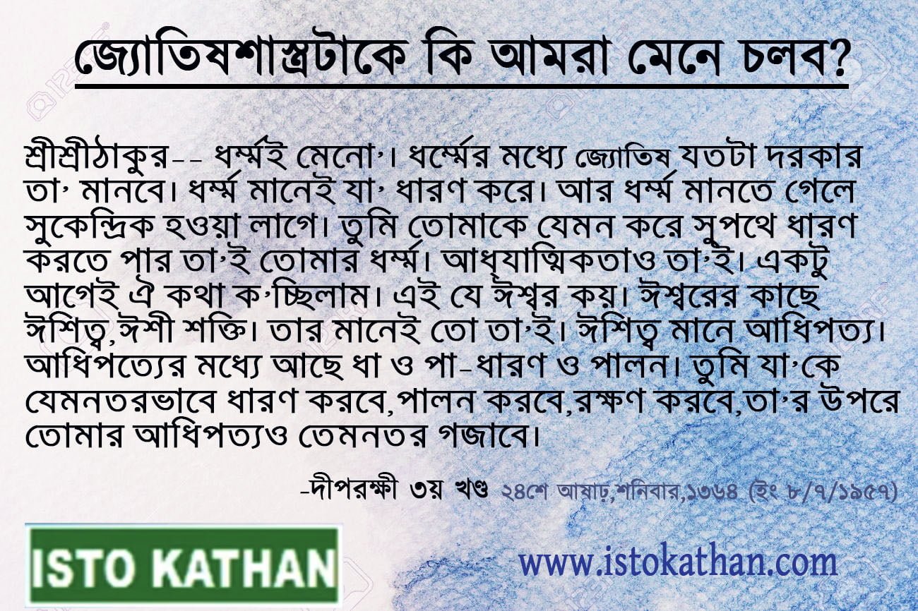 জ‍্যোতিষশাস্ত্র সম্পর্কে শ্রীশ্রীঠাকুর