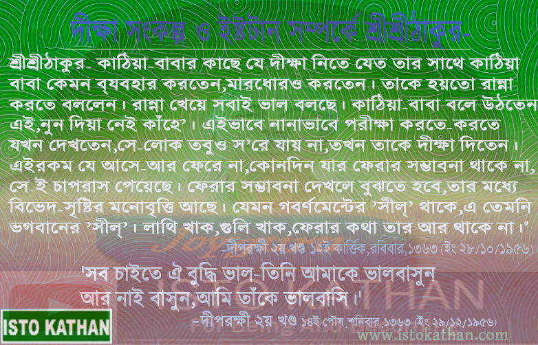 দীক্ষা সংকল্প দীক্ষা সংকল্প ও ইষ্টটান সম্পর্কে শ্রীশ্রীঠাকুর.png