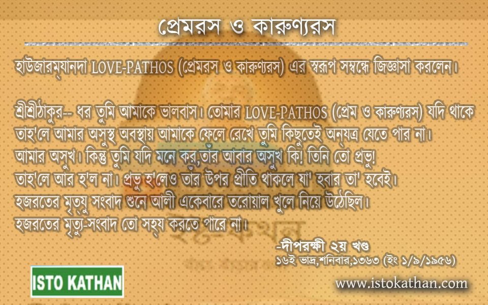 প্রেম ও কারুণ‍্যরস