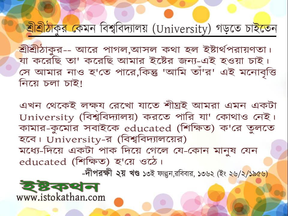 শ্রীশ্রীঠাকুর কেমন বিশ্ববিদ্যালয় (University) গড়তে চাইতেন